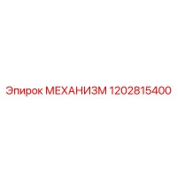 1202815400 МЕХАНИЗМ Эпирок