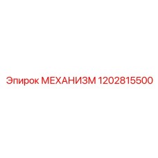 1202815500 МЕХАНИЗМ Эпирок