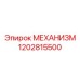 1202815500 МЕХАНИЗМ Эпирок