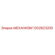 1202823200 МЕХАНИЗМ Epiroc