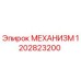 1202823200 МЕХАНИЗМ Epiroc