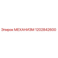1202842600 МЕХАНИЗМ Epiroc