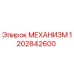 1202842600 МЕХАНИЗМ Epiroc