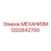 1202842700 МЕХАНИЗМ Epiroc