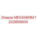 Оригинальный механизм для буровой установки Epiroc артикул 1202859600
