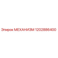 1202886400 МЕХАНИЗМ Epiroc