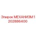 Оригинальный механизм Epiroc 1202886400 для горнодобывающей техники