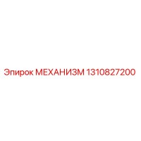 1310827200 МЕХАНИЗМ Epiroc
