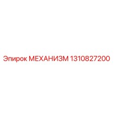 1310827200 МЕХАНИЗМ Epiroc
