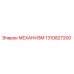 1310827200 МЕХАНИЗМ Epiroc