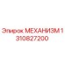 1310827200 МЕХАНИЗМ Epiroc