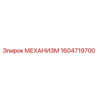 1604719700 МЕХАНИЗМ Epiroc