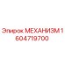 Оригинальный механизм Epiroc артикул 1604719700