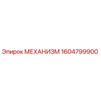 1604799900 МЕХАНИЗМ Epiroc