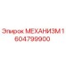 Оригинальный механизм Epiroc артикул 1604799900