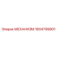 1604799901 МЕХАНИЗМ Epiroc