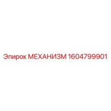 1604799901 МЕХАНИЗМ Epiroc