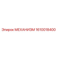 1610018400 МЕХАНИЗМ Epiroc