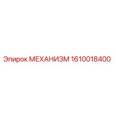 Оригинальный механизм Epiroc 1610018400 в разрезе