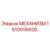 Оригинальный механизм Epiroc 1610018400 в разрезе
