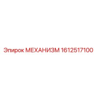 1612517100 МЕХАНИЗМ Epiroc