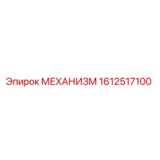 Оригинальный механизм Epiroc 1612517100 в сборе