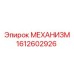 Детальный вид механизма Epiroc 1612602926