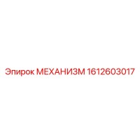 1612603017 МЕХАНИЗМ Epiroc