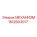 Детализированное изображение механизма Epiroc 1612603017