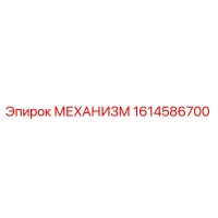 1614586700 МЕХАНИЗМ Epiroc