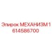 1614586700 МЕХАНИЗМ Epiroc