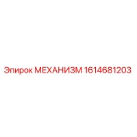 1614681203 МЕХАНИЗМ Epiroc