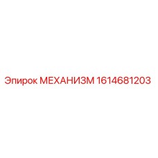 1614681203 МЕХАНИЗМ Epiroc
