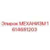 1614681203 МЕХАНИЗМ Epiroc
