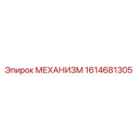 1614681305 МЕХАНИЗМ Эпирок