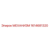 1614681320 МЕХАНИЗМ Epiroc