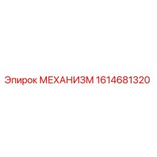 1614681320 МЕХАНИЗМ Epiroc
