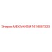 1614681320 МЕХАНИЗМ Epiroc