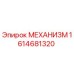 1614681320 МЕХАНИЗМ Epiroc