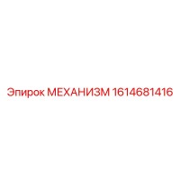 1614681416 МЕХАНИЗМ Epiroc