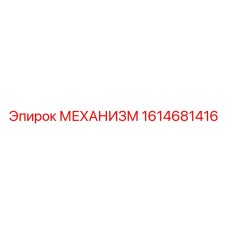 1614681416 МЕХАНИЗМ Epiroc