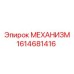 1614681416 МЕХАНИЗМ Epiroc