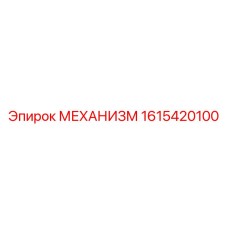 1615420100 МЕХАНИЗМ Epiroc