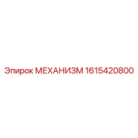 1615420800 МЕХАНИЗМ Epiroc