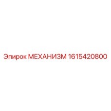 1615420800 МЕХАНИЗМ Epiroc