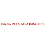 1615436700 МЕХАНИЗМ Epiroc