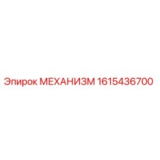 1615436700 МЕХАНИЗМ Epiroc