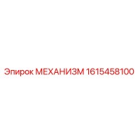 1615458100 МЕХАНИЗМ Epiroc