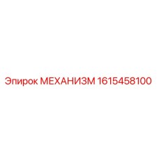 1615458100 МЕХАНИЗМ Epiroc