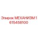 1615458100 МЕХАНИЗМ Epiroc